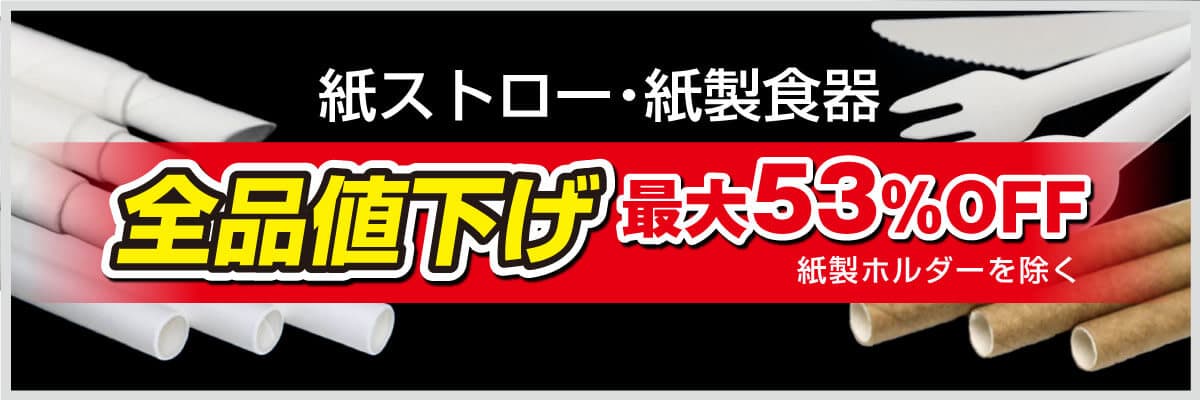 紙ストロー・紙製食器 全品値下げ