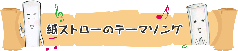 紙ストローのテーマソング