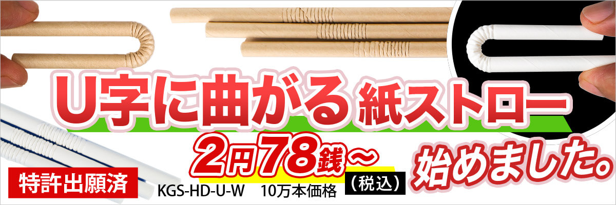 U字に曲がる紙ストロー 特許出願済 2円78銭(税込)