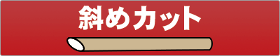 紙ストロー タピオカ用 斜めカット